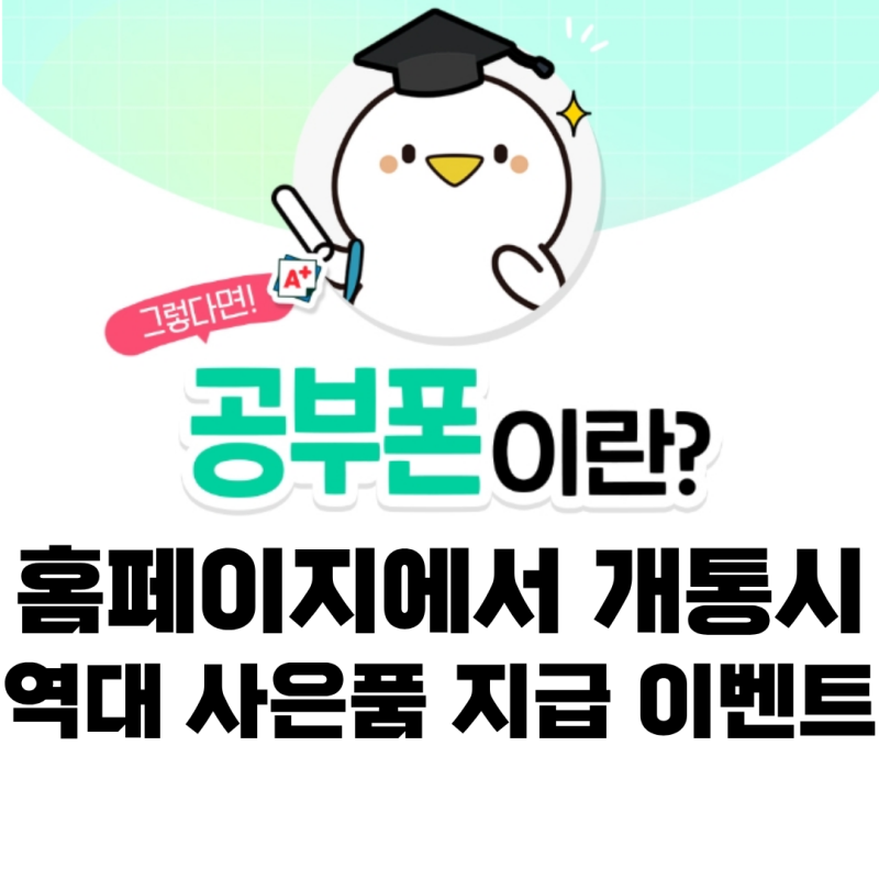 노란마켓 공신폰 요금제 초등학생 갤럭시 공부폰 개통