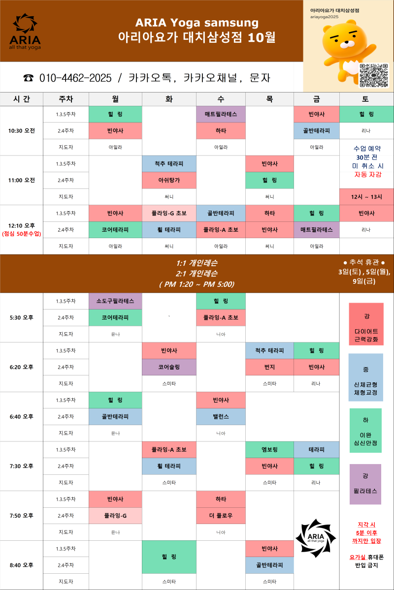 [대치동요가] 10월 요가 시간표 아리아요가 대치삼성점입니다