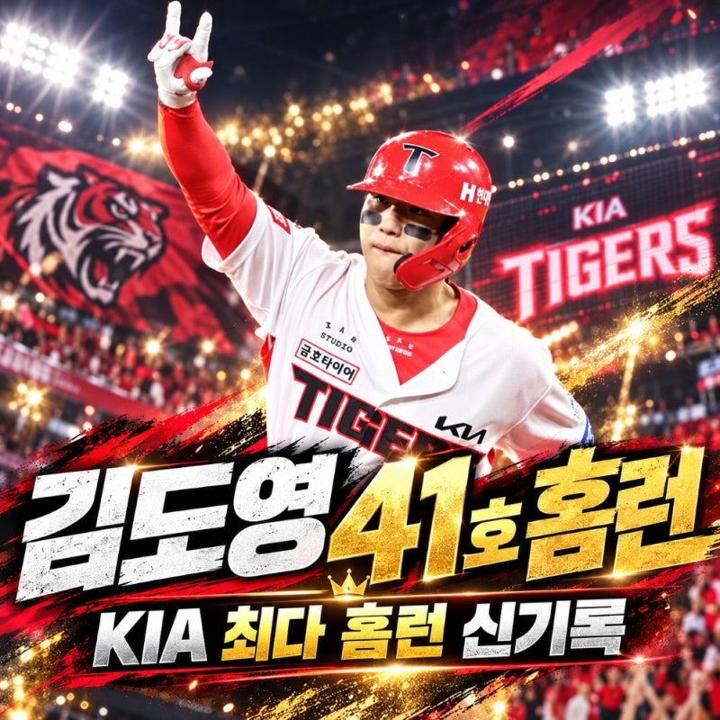 김도영 41호 홈런, 로건 상대로 2점포…"KIA 한 시즌 최다 홈런 신기록"
