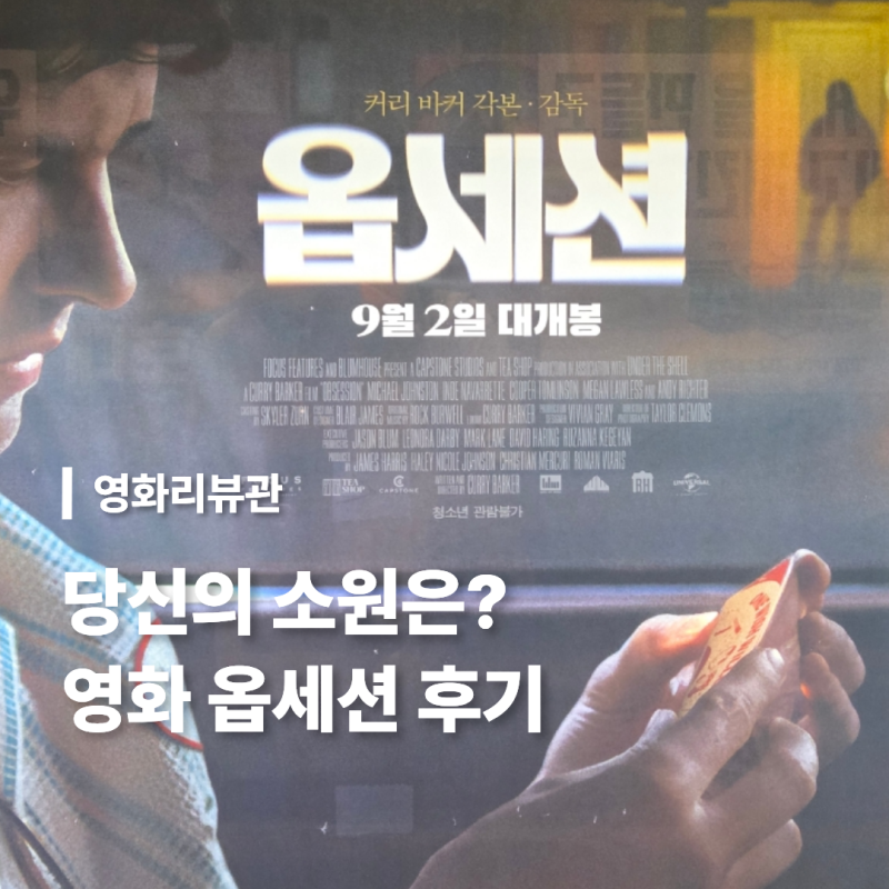 영화 옵세션 줄거리 결말 후기 쿠키