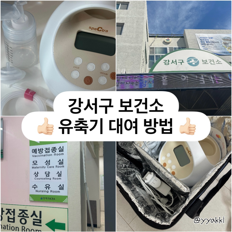 서울 강서구 보건소 유축기 대여방법, 기간 안내 & 실제 사용 후기 (스펙트라 S2 pro 모델, 산모....