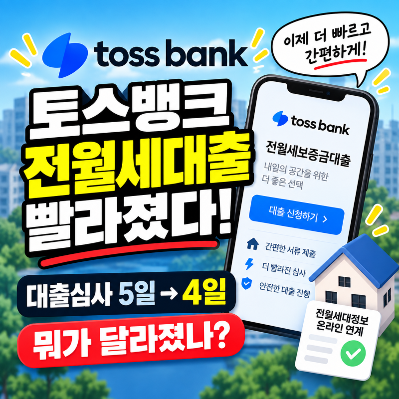 토스뱅크 전월세대출 심사 빨라졌다! 5일→4일, 9월 17일부터 달라진 점