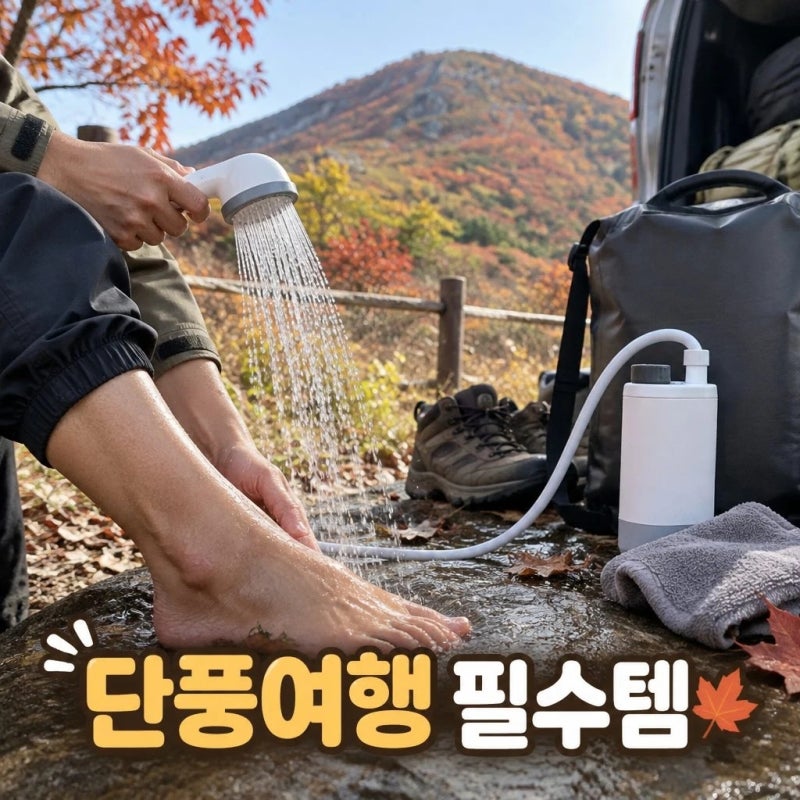 가을 단풍여행 전 챙길 휴대용 샤워기 고르는 방법 3가지