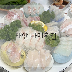 태안/안면도맛집 아일랜드 리솜 근처 픽업횟집 다미횟집 내돈내산