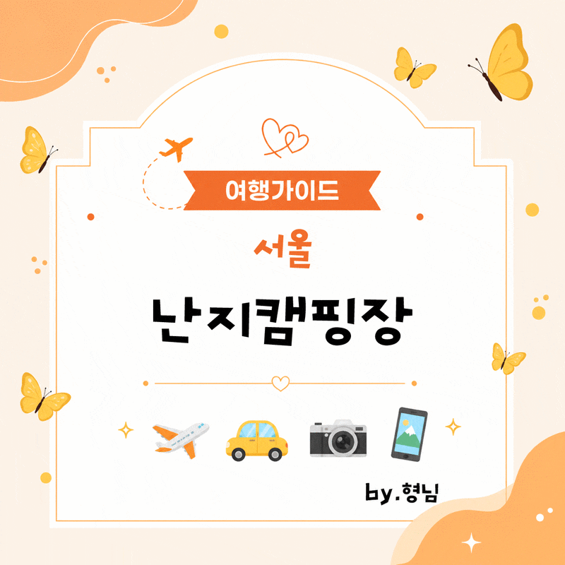 난지캠핑장 주차, 바비큐, 가격 후기｜서울 한강 캠핑장 주말 나들이 추천