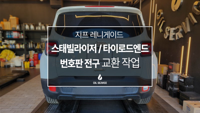 [지프 레니게이드]하체 소음 해결! 스태빌라이저 링크, 타이로드 엔드 및 번호판 전구 교환 ....