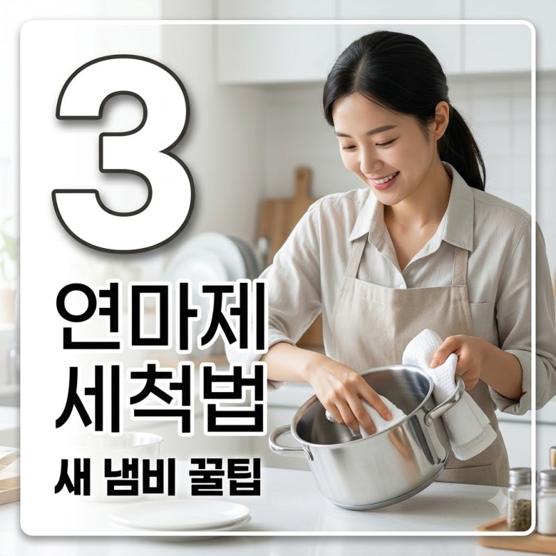 연마제 제거방법 스테인리스 새 제품 사용 전 완벽 세척 3단계