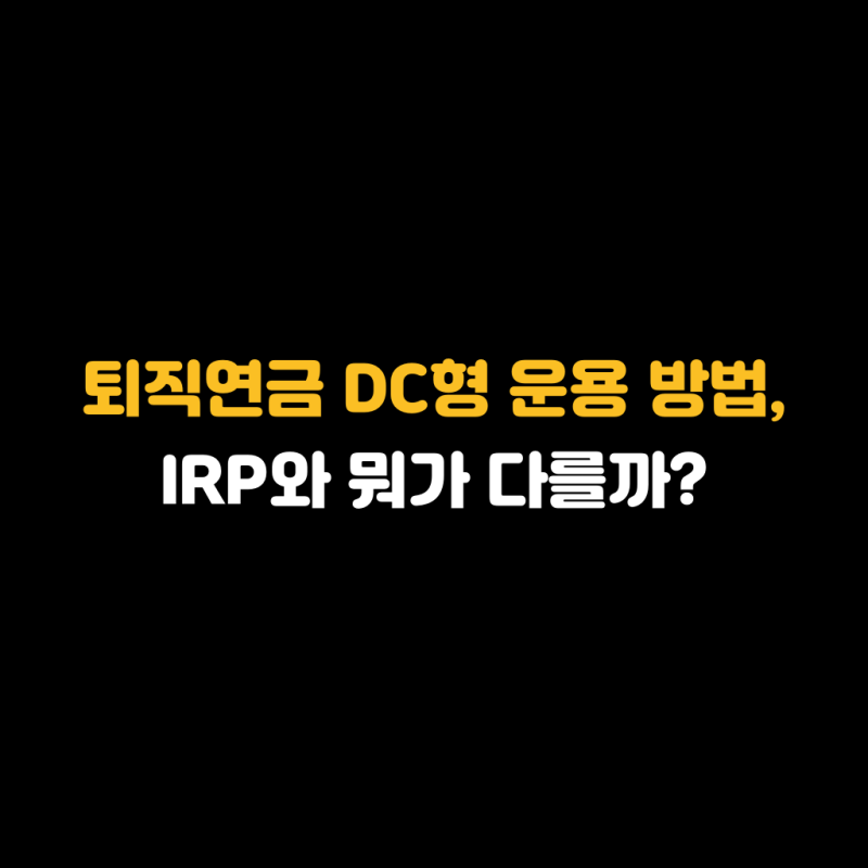 퇴직연금 DC형 운용 방법, IRP와 뭐가 다를까?