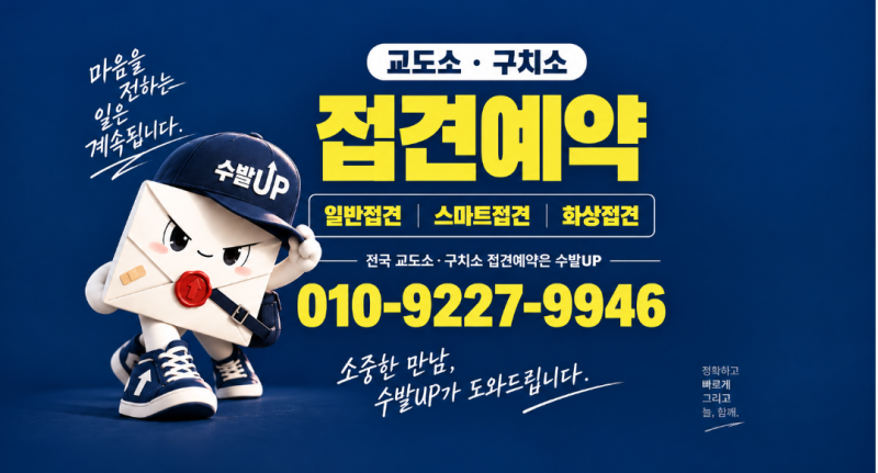 수원구치소 접견예약, 어떻게 해야 할까요?[교도소 수발업체 수발UP]