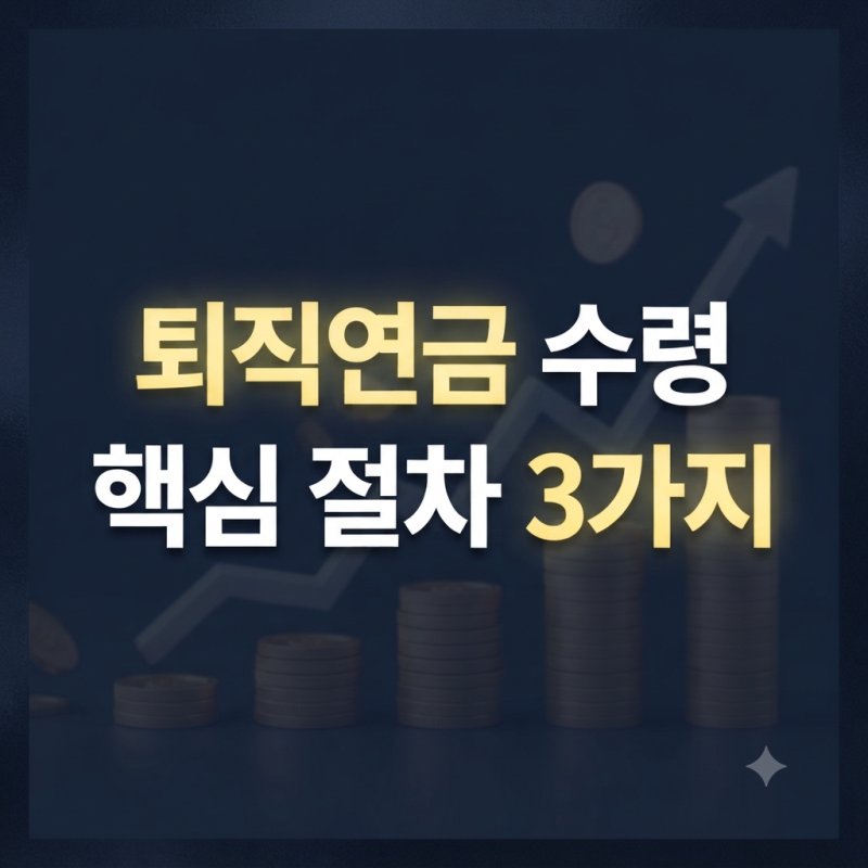 퇴직연금 수령방법, 퇴사 후 IRP와 연금 수령 기준 알아보기