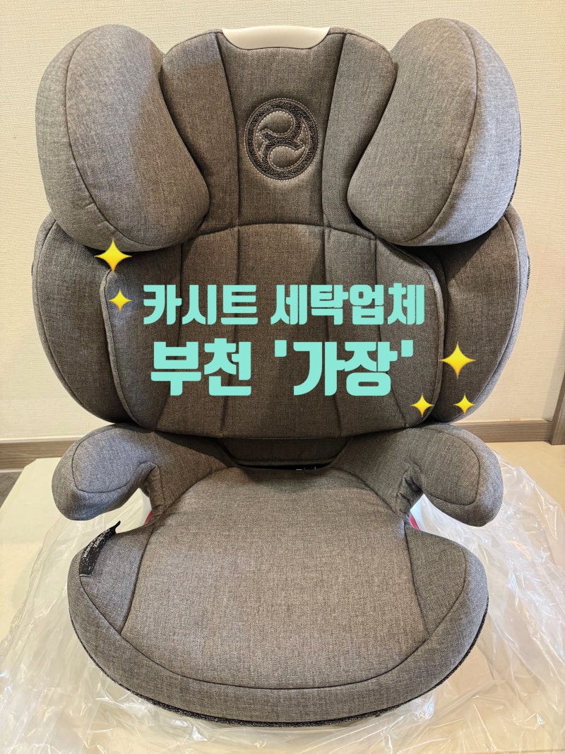 [부천 카시트 세탁] 부천 유모차·카시트 세탁 업체 "가장", 문 앞 무료 수거부터 완전 분해 살....