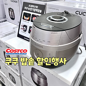 "드디어 세일 떴다" 코스트코 쿠쿠 IH 전기 압력밥솥 6인용 10인용 할인 가격