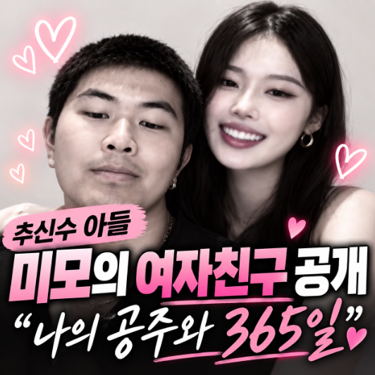 추신수 아들 추무빈, 미모의 여자친구 공개…“나의 공주와 365일”