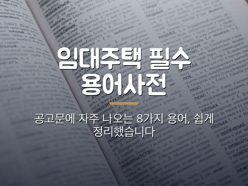 임대주택 필수 용어사전 — 공고문에 자주 나오는 8가지 용어, 쉽게 풀어드립니다