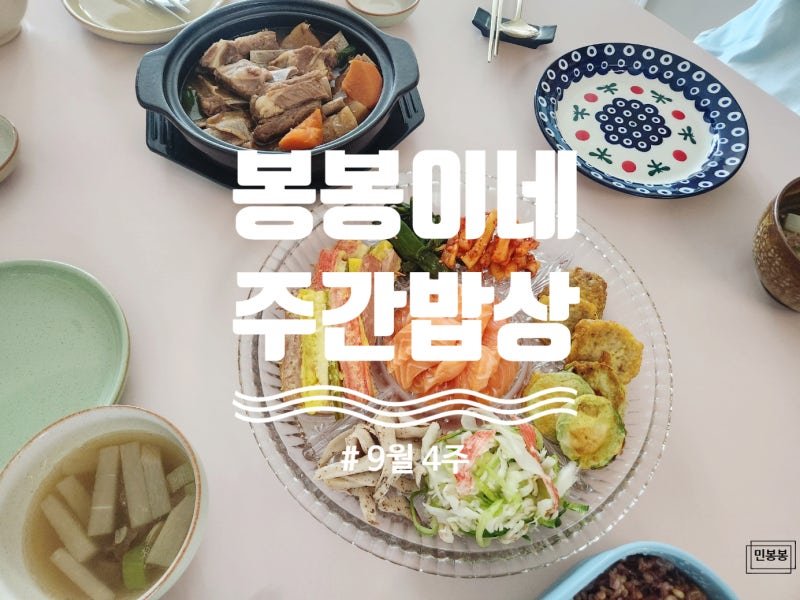 주간밥상 9월 4주, 고기고기했던 추석 연휴
