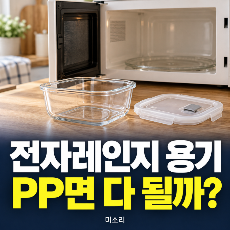 전자레인지 용기 PP면 다 될까? 배달용기와 뚜껑 표시 확인법