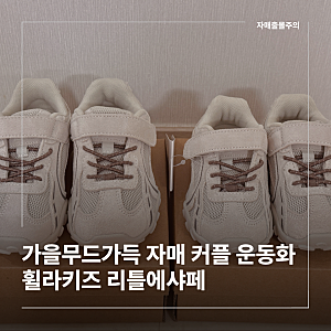 휠라키즈 리틀에샤페 크림 후기｜자매 커플 운동화 사이즈·착화감 내돈내산 후기