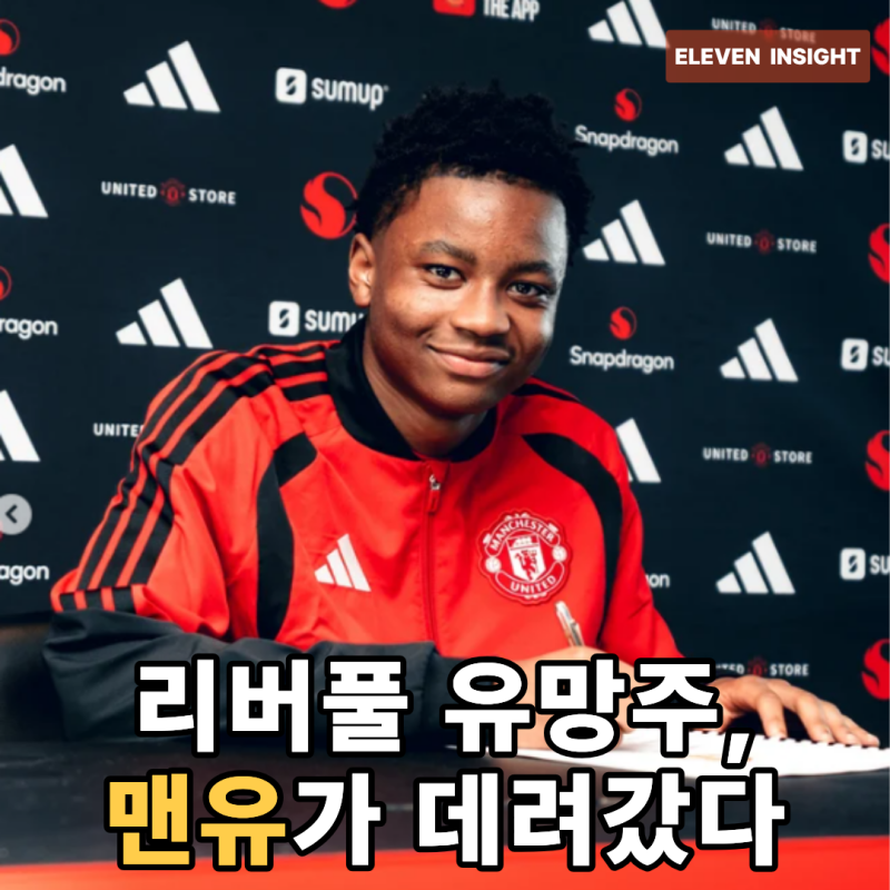 리버풀이 키웠는데 맨유가 데려갔다… 16세 아이작 콘데는 누구인가