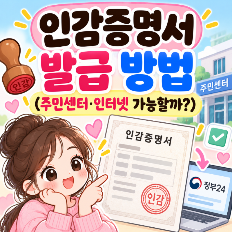 인감증명서 발급 방법 (주민센터·인터넷 가능할까? 준비물과 비용 총정리)