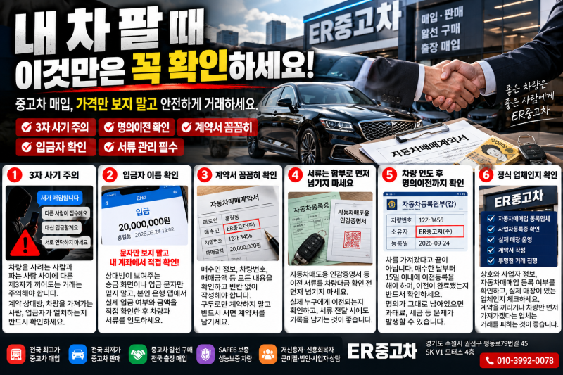 내 차 팔 때 가격보다 먼저 확인하세요｜중고차 매입 3자 사기·명의이전 피해 예방법