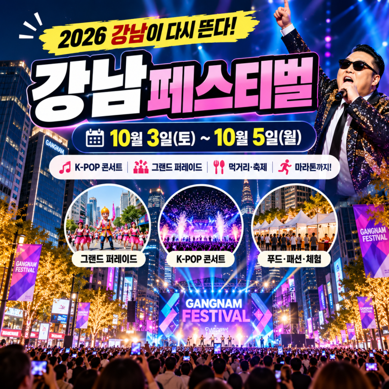 2026 강남페스티벌 10월 3일 개막! 싸이 K-POP 콘서트부터 도산대로 퍼레이드까지