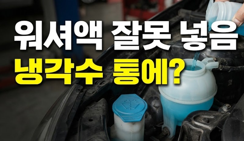 워셔액을 냉각수 통에 잘못 넣었을 때 대처법 및 즉시 흡입 세척 요령