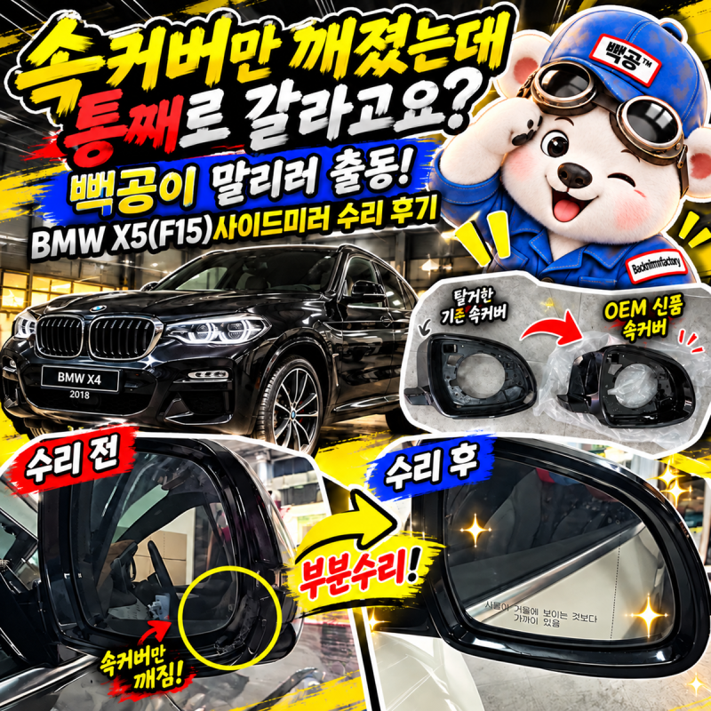 속커버만 깨졌는데 통째로 갈라고요? 빽공이 말리러 출동! BMW X5(F15)사이드미러 수리 후기