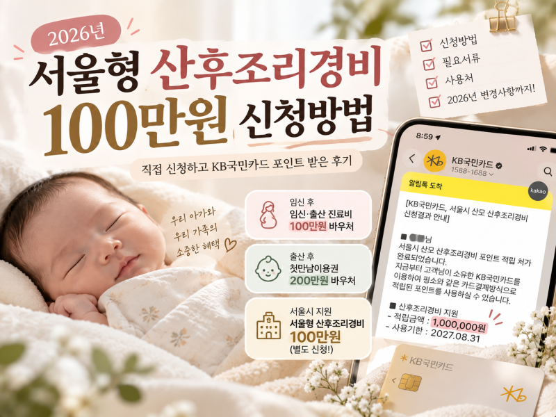2026 서울형 산후조리경비 100만원 신청방법｜직접 신청하고 KB국민카드 포인트 받은 후기