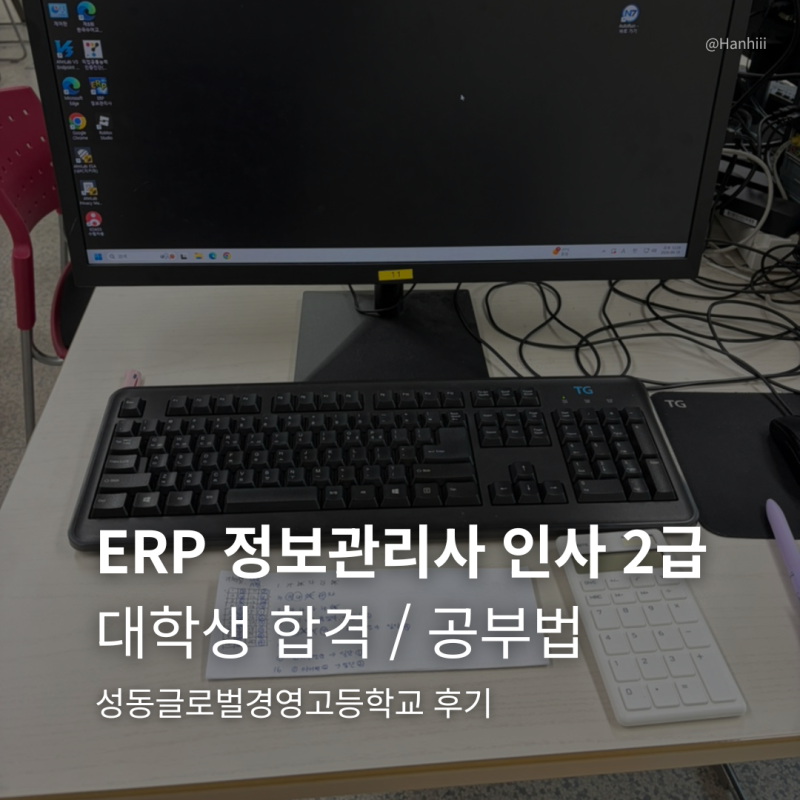 [HR 취준] ERP 정보관리사 인사 2급 합격 후기 | 시험시간•준비물•시험장•성동글로벌경영고....