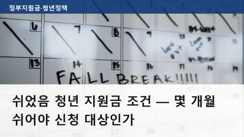 쉬었음 청년 지원금 조건 — 몇 개월 쉬어야 신청 대상인가