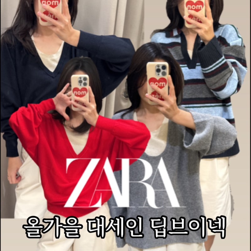 [자라] 올가을 대세인 딥브이넥 , 찾았다 4종 추천!