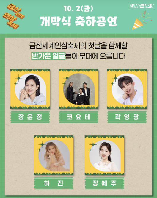 2026 금산세계인삼축제 가수 라인업｜장윤정·코요태 공연 일정