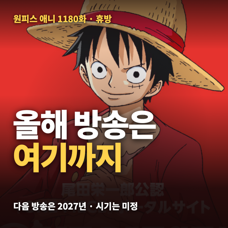 원피스 1180화 휴방 — 올해 마지막 방송, 다음 방송은 2027년