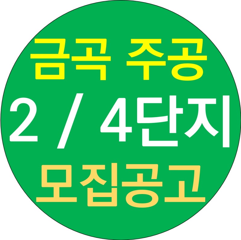 금곡 주공 아파트 알아보기 2 4단지 부산 LH 영구임대 공고