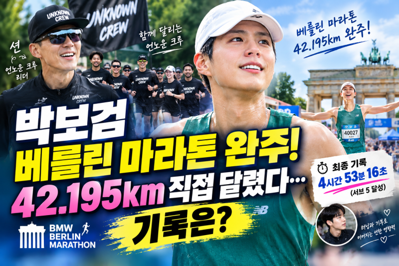 박보검 베를린 마라톤 완주! 42.195km 직접 달렸다…기록은?