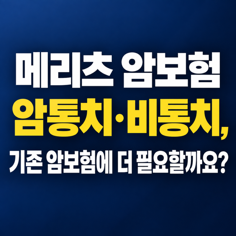 메리츠 암보험 암통치·비통치, 기존 암보험에 더 필요할까요?