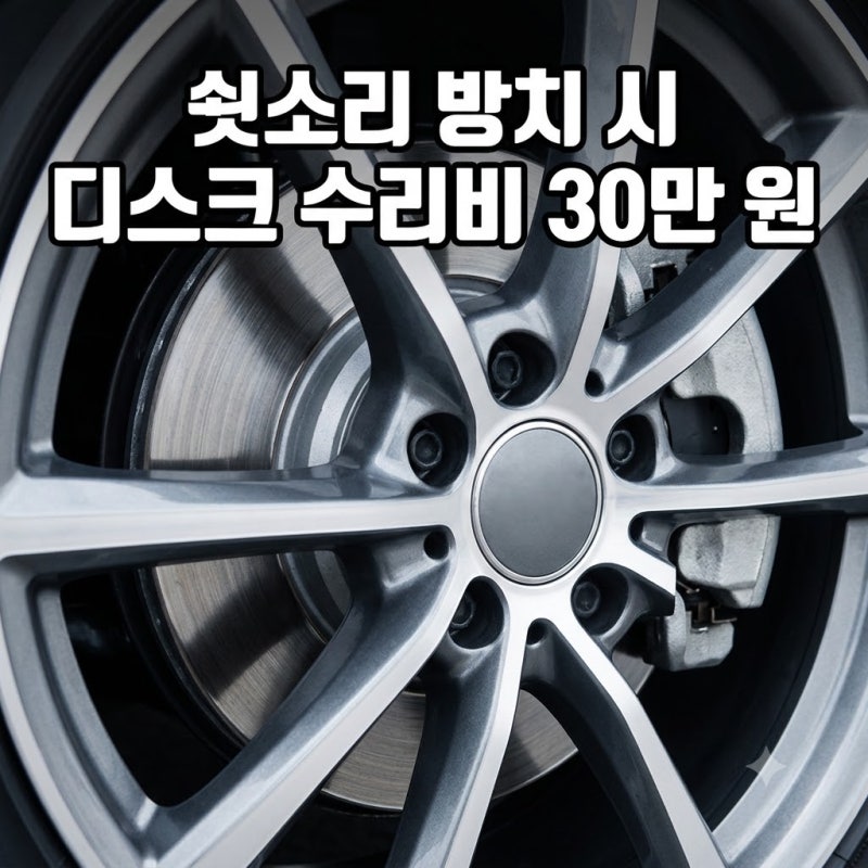 자동차 브레이크 패드 교체주기 및 잔량 확인법 (쇳소리 소음 방치 시 디스크 마모 수리비 방....