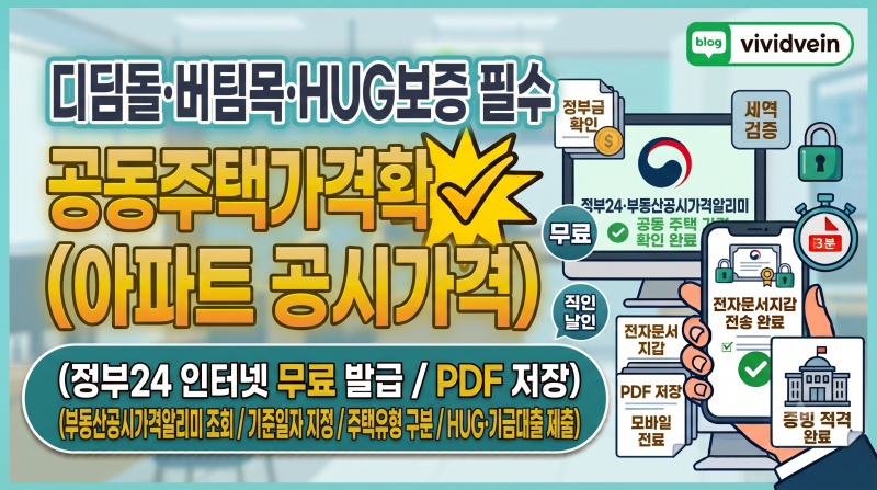디딤돌·버팀목·HUG보증 필수: 공동주택가격확인서(공시가격) 인터넷 무료 발급 및 열람 방법