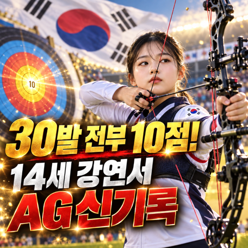 중학생 국가대표 강연서의 반란…30발 모두 10점 꽂았다