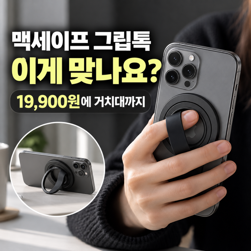 맥앤블랙 TAP-02 후기 | 19,900원짜리 맥세이프 그립톡, 무선충전 되고 거치대까지 됩니다