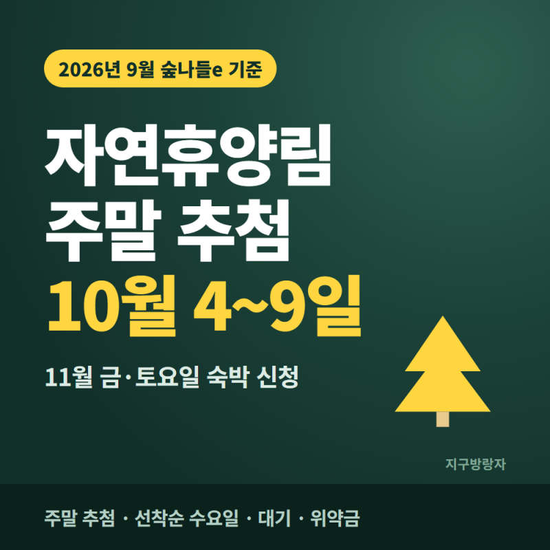 자연휴양림 예약, 11월 주말 추첨은 10월 4일부터