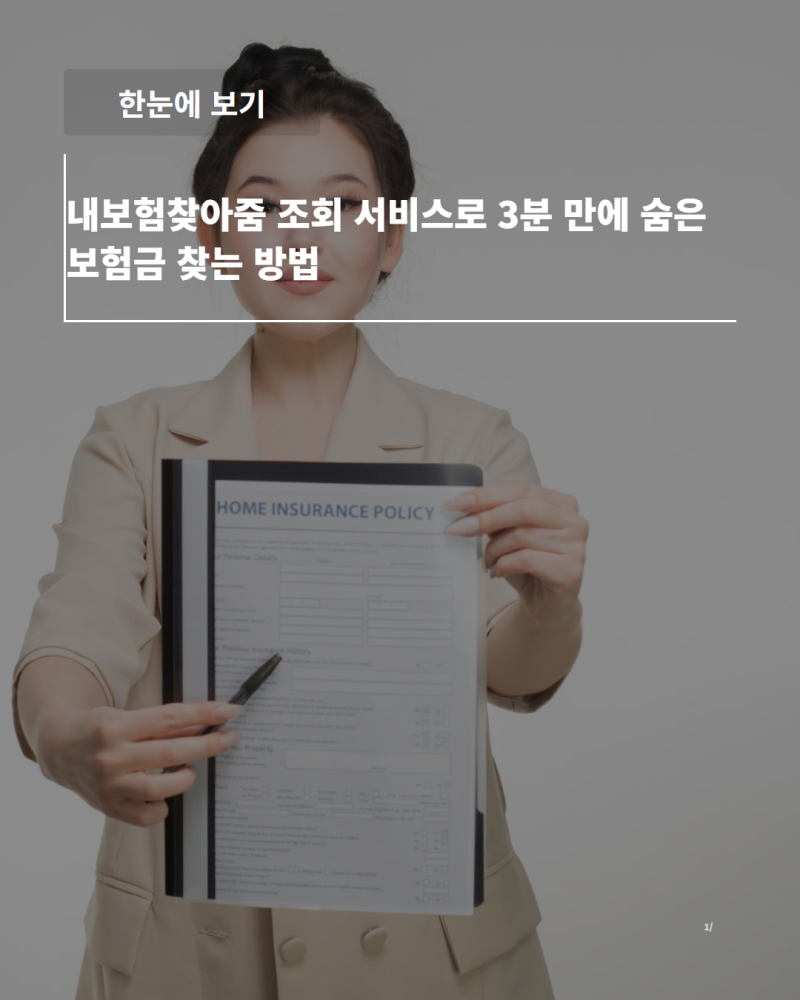 내보험찾아줌 조회 서비스로 3분 만에 숨은 보험금 찾는 방법