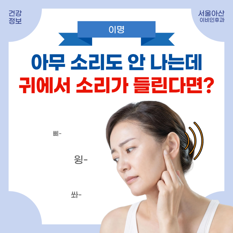 [귀 클리닉] 귀에서 삐-소리가 난다면? 귀가 먹먹해요. 귀에서 소리가 나는 이유 : 이명