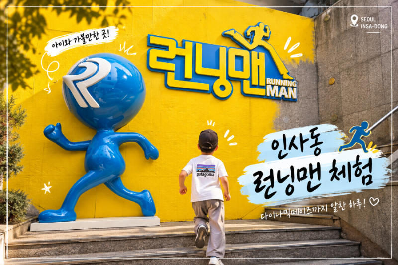 Insadong with Kids I: Running Man + Dynamic Maze – A 7-Year-Old's Personal Experience Review
