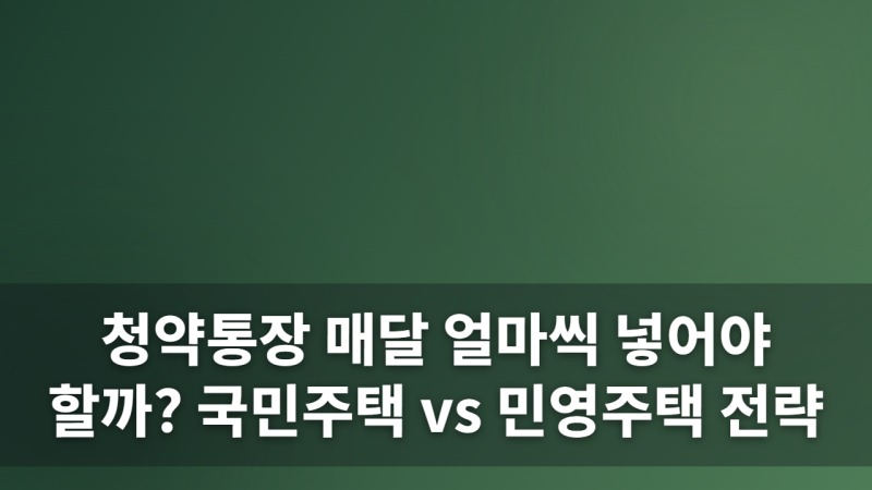 청약통장에 매달 납입하는 금액과 횟수가 민영주택 및 국민주택 당첨에 민치는 영향과 최적....
