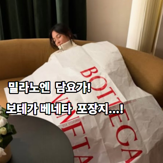 Song Hye-kyo: "So Elegant at the Fashion Show," but in Milan, She Slept Covered Only in Packaging... A "Good Night" Twist