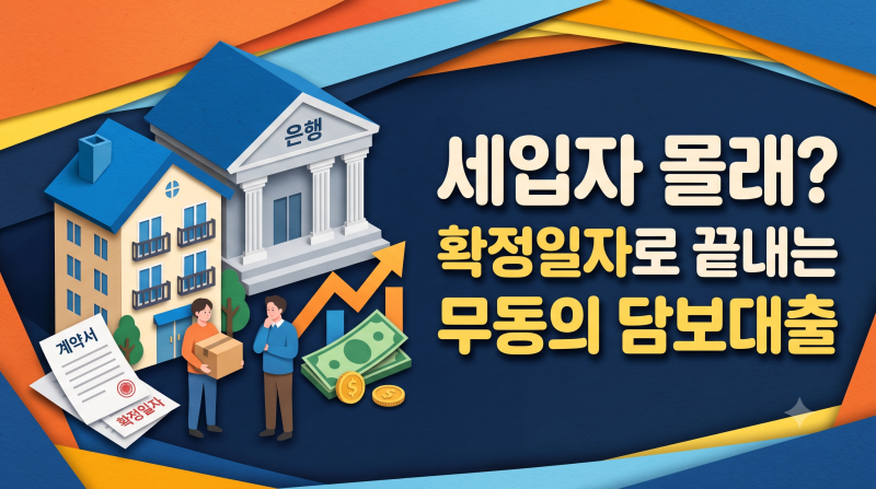 확정일자 부여현황 발급으로 끝내는 세입자 무동의 대출 완벽 가이드