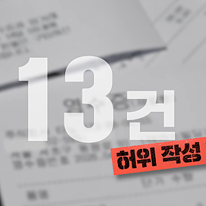 "상반기 검증 13건 100% 허위 작성" 조희대 대법원장, 청탁금지법 위반 회피용 인원 부풀리기