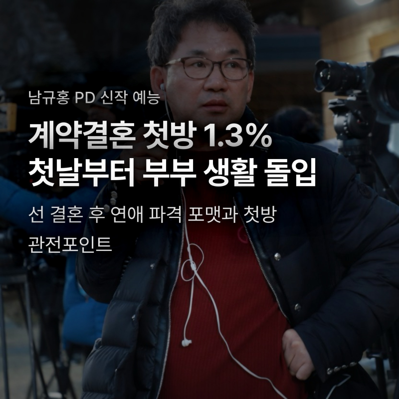 나는솔로 남규홍 신작 계약결혼 첫방 1.3%, 첫날부터 같은 방 취침 4대 규칙