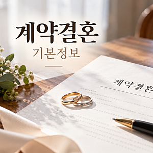 계약결혼 기본정보 총정리, 남규홍 PD 신작 방송시간·MC·계약 조항·1회 출연 부부